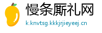 慢条厮礼网